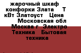 жарочный шкаф   2 конфорки Злата-231Т 3,2кВт Златоуст › Цена ­ 4 100 - Московская обл., Москва г. Электро-Техника » Бытовая техника   